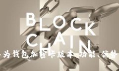 全面解析华为钱包加密卡版本：功能、优势与使