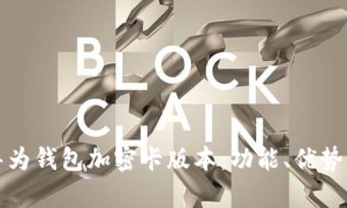 全面解析华为钱包加密卡版本：功能、优势与使用指南
