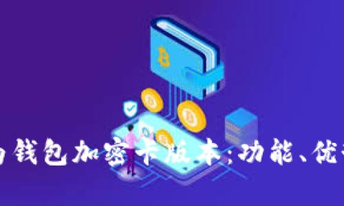 全面解析华为钱包加密卡版本：功能、优势与使用指南
