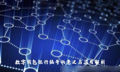 数字钱包银行编号的意义与应用解析
