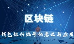 数字钱包银行编号的意义与应用解析