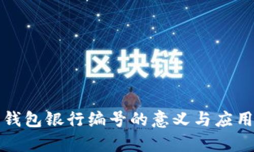 数字钱包银行编号的意义与应用解析