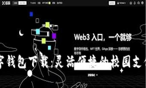 校园版数字钱包下载：灵活便捷的校园支付解决方案