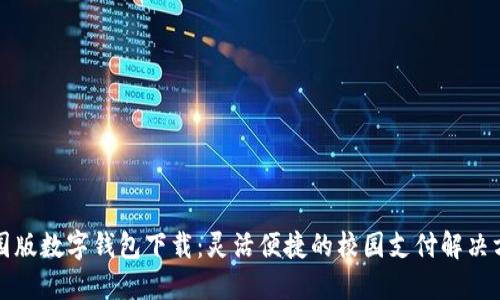 校园版数字钱包下载：灵活便捷的校园支付解决方案