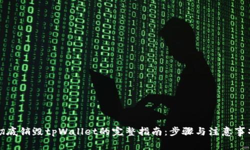 彻底销毁tpWallet的完整指南：步骤与注意事项