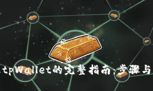 彻底销毁tpWallet的完整指南：步骤与注意事项