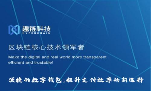 便捷的数字钱包：提升支付效率的新选择