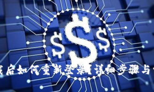tpWallet卸载后如何重新登录？详细步骤与常见问题解答