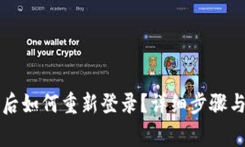 tpWallet卸载后如何重新登录？详细步骤与常见问题解答