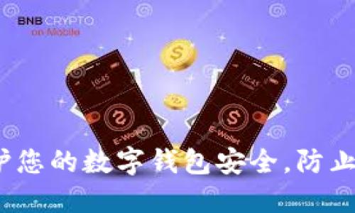 如何保护您的数字钱包安全，防止ID泄漏？