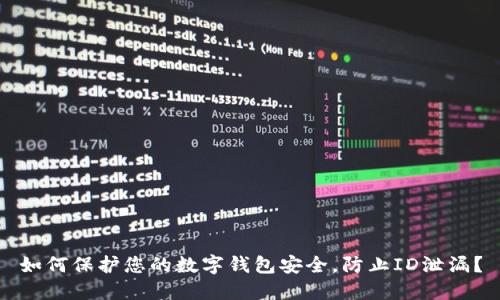 如何保护您的数字钱包安全，防止ID泄漏？