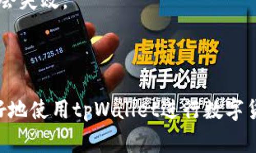   tpWallet里为什么无法兑换币？详细分析与解决方案 / 

 guanjianci tpWallet, 兑换不了币, 数字货币 /guanjianci 

### 引言

在数字货币日益普及的今天，越来越多的用户开始关注数字钱包的使用，其中tpWallet作为一个相对新兴的数字货币钱包，吸引了很多用户。然而，有用户在使用tpWallet时，遇到了币无法兑换的问题。这不仅影响了用户的交易体验，也给许多投资者带来了困扰。为了帮助用户更好地理解这一问题，接下来我们将对此进行详细的分析。

### 为什么tpWallet里的币无法兑换？

在tpWallet中无法兑换币的原因可以归结为多个方面，常见的包括以下几种情况：

1. **网络故障**  
   在进行数字货币的兑换过程中，网络的稳定性是至关重要的。如果tpWallet的服务器出现故障，或者用户的网络不稳定，那么在兑换币时，系统会无法连接到网络，从而导致无法完成交易。

2. **智能合约问题**  
   tpWallet支持多种数字资产，而每种资产的兑换通常是通过智能合约来实现的。如果所涉及的智能合约出现问题，例如过期、异常或故障，也会导致用户无法顺利兑换。

3. **资金不足**  
   兑换币的过程中，手续费、兑换比例等都是需要考虑的因素。如果用户账户中余额不足，根据tpWallet的规定，系统会阻止用户进行任何兑换操作。

4. **审核机制**  
   为了保护用户资产，tpWallet在某些情况下会对用户的资产交易进行审核。若发现异常交易或者用户账户存在风险，系统会限制一些交易行为，导致无法兑换。

5. **版本问题**  
   用户使用的tpWallet版本过旧，可能会影响到某些功能的正常使用。为了确保钱包能正常运行，定期更新软件是必须的。

### 如何解决tpWallet里无法兑换币的问题？

解决tpWallet中无法兑换币的问题，可以依据不同的情况采取不同的解决方案：

1. **检查网络连接**  
   确保您的网络连接稳定，你可以尝试重新连接WiFi或切换到移动数据，并重启tpWallet，查看是否能解决兑换的问题。

2. **及时更新钱包版本**  
   确保您使用的是tpWallet的最新版本，如果不是，可以到官方网站或应用商店下载最新版本进行安装。

3. **资金核实**  
   检查自己的钱包余额，确保余额足够支付兑换需要的手续费，同时也要确认交易所需的资产数量是否足够。

4. **联系客服支持**  
   如果以上方法都未解决问题，可以尝试联系客服寻求帮助。tpWallet通常有专门的客服团队会为用户解答各种问题。

5. **关注社区动态**  
   加入tpWallet的官方用户社区，可以及时获取有关软件更新、服务中断等信息，也能看到其他用户解决类似问题的经验分享。

### 相关问题及详细介绍

在解决tpWallet兑换币的问题时，可能还会遇到一些其他的相关问题。下面我们将列出五个常见问题，分别进行详细的介绍。

#### 问题一：tpWallet的费用结构是怎样的？

tpWallet的费用结构是怎样的？

tpWallet作为一个数字货币钱包，收取一定的手续费来维持其运营，这些费用因币种和交易类型而异。对于多数数字资产的交易，tpWallet会根据交易所支持的市场价格，收取一小部分的手续费。此外，用户在进行兑换操作时，会看到手续费的提示，需要在完整交易前确认。

这些费用主要包括网络费用和服务费用。网络费用是区块链网络所需的费用，通常是动态变化的，而服务费用则取决于tpWallet的具体政策。在使用tpWallet进行交易或兑换时，建议用户提前了解相关费用的结构，这样可以避免因为余额不足而无法完成交易的困扰。

通过查看tpWallet的官方网站或官方社区，用户可以了解最新的费用标准和动态。平台的透明度也是选择数字钱包的重要因素之一，用户应该选择那些能够清晰列示费用构成的钱包。

#### 问题二：如何增强tpWallet的安全性？

如何增强tpWallet的安全性？

安全性在数字货币交易中是非常重要的，用户在使用tpWallet时应采取多种措施来增强其安全性。首先，用户应启用双重认证功能，该功能可以在用户登录时增加很多额外的安全层。第二，定期修改密码也是一个良好的习惯，不要使用容易被猜测的密码。

此外，用户应定期备份自己的钱包，确保在设备丢失或损坏时能够恢复自己的资产。对于重要的备份文件，建议保存在加密硬盘或安全云存储中，这样可以最大程度上保障隐私和资产安全。

与此同时，用户应定期检查账户活动记录，针对任何异常的交易及时进行处理。通常情况下，tpWallet会向用户发送交易通知，用户应合理识别是否存在未经授权的交易，并及时联系官方客服处理。

#### 问题三：tpWallet支不支持法币充值？

tpWallet支不支持法币充值？

tpWallet的功能设置中，部分用户可能会关心其是否支持法币充值功能。虽然tpWallet本身主要作为数字资产钱包，允许用户存储和管理数字货币，但在一些地区，tpWallet确实为用户提供了法币充值的途径。

为了充值法币，用户需要通过合规的付款服务提供商来完成，该过程可能涉及到关联银行账户的验证步骤。充值成功后，法币会通过平台的汇率换算成相应的数字资产，用户可以使用这些数字资产进行交易或兑换。

需要注意的是，各个地区的法律法规对数字货币的监管有所不同，用户在使用法币充值时，务必确认遵守当地法律。同时，也要了解tpWallet在这方面的最新政策更新，以免误解。

#### 问题四：tpWallet有哪些常见故障及其解决方案？

tpWallet有哪些常见故障及其解决方案？

在使用tpWallet的过程中，用户常常会面临一些常见的故障，这里列出了一些问题及其解决方案。例如，钱包无法启动，可能是因为应用出现BUG，这时可以尝试重新安装或者更新版本。

另一个常见的故障是无法接收或发送交易，用户在这种情况下应确认网络连接是否正常，并查看账户是否有充足余额以支付交易费用。若仍然无法解决，可以重启tpWallet或清理应用缓存，再次尝试。

若用户发现交易状态一直为“处理中”，建议耐心等待一段时间，因为在高峰期，区块链网络可能会拥堵，导致交易确认时间延长。在极端情况下，还可以联系tpWallet客服以获取帮助。

#### 问题五：tpWallet如何进行资产备份和恢复？

tpWallet如何进行资产备份和恢复？

在数字货币管理中，备份和恢复是至关重要的，tpWallet也为用户提供了这样的功能。首先，用户应定期备份自己的钱包，具体步骤为进入tpWallet的设置选项，找到“备份”功能，并按照系统的提示操作。通常情况下，这会生成一个私钥或者助记词，用户应妥善记录和保存。

在需要恢复资产时，用户只需打开tpWallet，选择“恢复钱包”，然后输入之前保存的私钥或助记词，系统会导入相关资产信息。这一过程相对简单，用户应确保在安全的环境中进行操作，避免被他人窃取信息。

额外提醒的是，用户不应将助记词或私钥保存在不安全的地方，如云存储或电子邮件，尽量选择纸质备份且保存在安全位置，确保助记词在账户恢复时不会失效。

### 结论

通过以上分析，我们了解到tpWallet里无法兑换币的问题可能源自多方面。只要用户掌握相关的解决方案，了解安全性、费用结构等相关信息，就能够更好地使用tpWallet进行数字货币的管理。在使用过程中，如果还遇到其他相关疑问，建议及时与tpWallet的客服团队联系，确保资产安全和交易顺利进行。