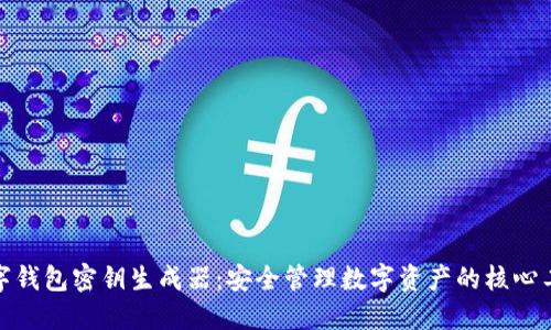数字钱包密钥生成器：安全管理数字资产的核心工具