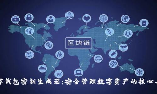 数字钱包密钥生成器：安全管理数字资产的核心工具
