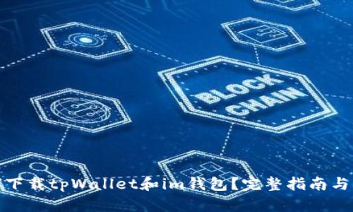如何下载tpWallet和im钱包？完整指南与比较