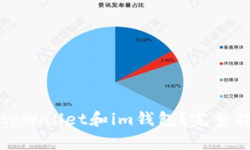 如何下载tpWallet和im钱包？完整指南与比较
