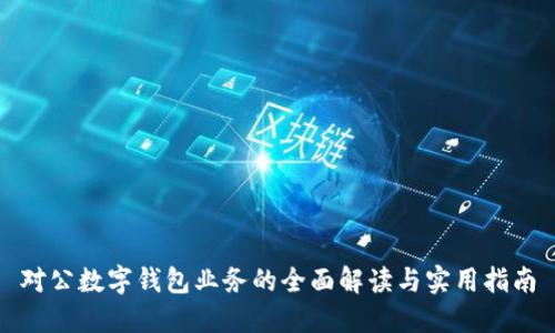 对公数字钱包业务的全面解读与实用指南