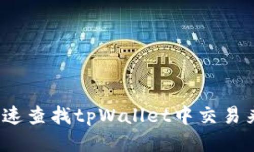 如何快速查找tpWallet中交易来的币？