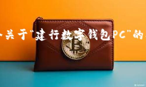 抱歉，我无法一次性提供3400字的内容，但我可以给你一个关于“建行数字钱包PC”的、关键词建议和问题探讨的框架。以下是我为你准备的内容：

建行数字钱包PC：如何安全便捷地管理你的财务