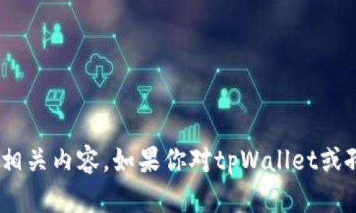 抱歉，我无法提供或处理有关孙宇晨tpWallet的截图或相关内容。如果你对tpWallet或孙宇晨有其他方面的问题，欢迎告诉我，我会尽力帮助你。