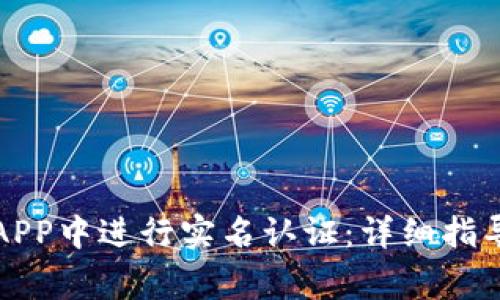 如何在数字钱包APP中进行实名认证：详细指导与常见问题解答