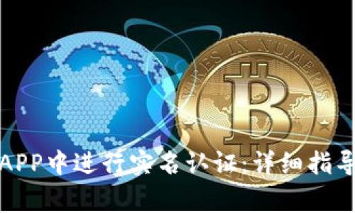 如何在数字钱包APP中进行实名认证：详细指导与常见问题解答