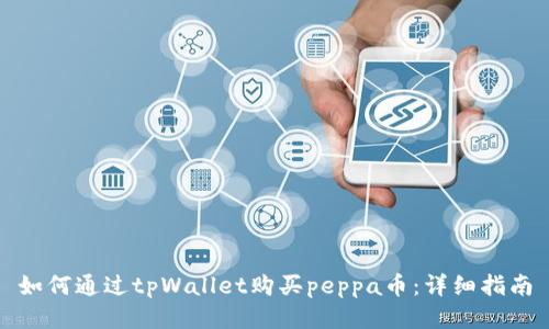 如何通过tpWallet购买peppa币：详细指南