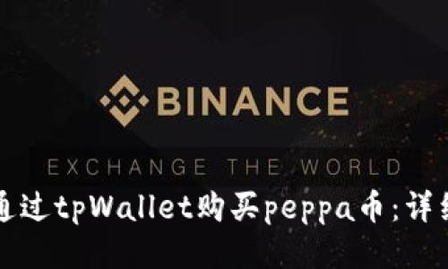 如何通过tpWallet购买peppa币：详细指南