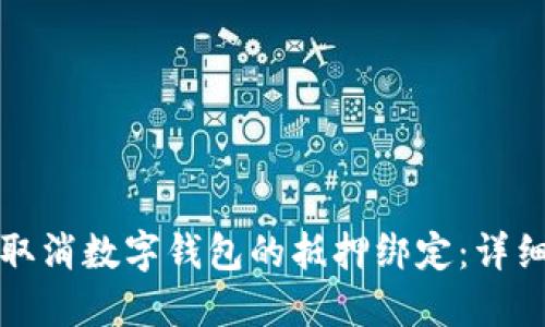 如何取消数字钱包的抵押绑定：详细指南