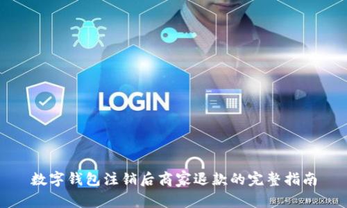 数字钱包注销后商家退款的完整指南