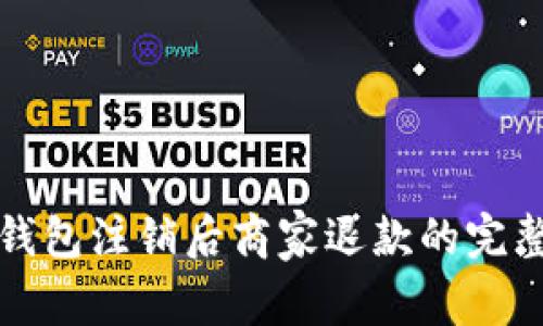 数字钱包注销后商家退款的完整指南