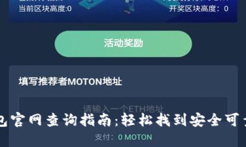 加密货币钱包官网查询指南：轻松找到安全可靠的钱包平台