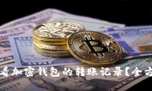 如何查看加密钱包的转账记录？全方位指南