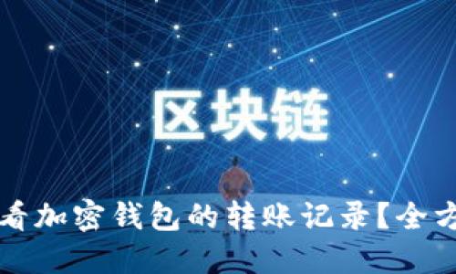 如何查看加密钱包的转账记录？全方位指南
