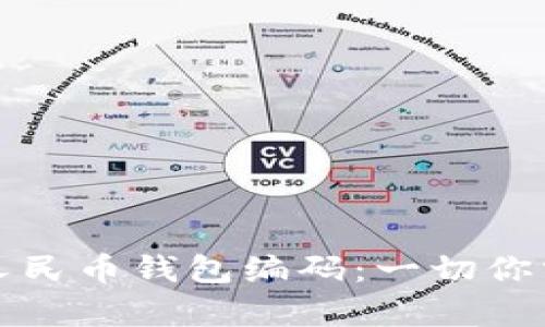 彻底解析数字人民币钱包编码：一切你需要知道的知识