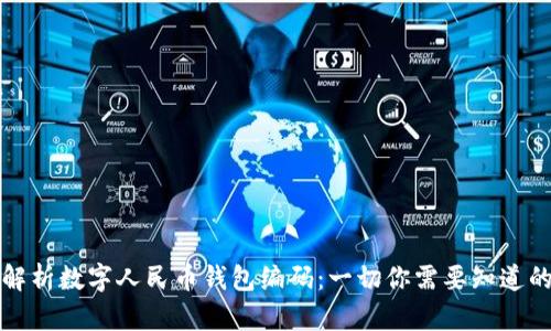 彻底解析数字人民币钱包编码：一切你需要知道的知识