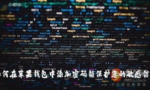 如何在苹果钱包中添加密码锁保护您的敏感信息