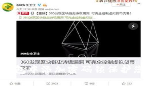如何在苹果钱包中添加密码锁保护您的敏感信息