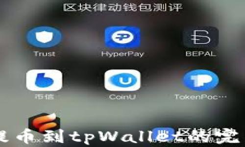 
 ICP提币到tpWallet的完整指南