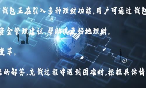   数字钱包充不了钱的原因及解决方案 / 

 guanjianci 数字钱包, 充值失败, 支付问题 /guanjianci 

数字钱包在现代生活中越来越普及，它为我们提供了便捷的支付和资金管理方式。然而，很多用户在使用数字钱包时可能会遇到充值失败的情况，这种情况不仅让用户感到困惑，还可能影响其日常的消费需求。本文将详细探讨数字钱包充不了钱的原因及其解决方案，并解答一些相关问题。

### 为什么数字钱包会出现充值失败的情况？

数字钱包充不了钱，可归结为多个原因，以下是一些常见的情况：

1. **网络问题**  
   数字钱包的充值过程往往依赖于网络连接。如果用户的网络信号不稳定或出现中断，充值请求可能会超时，从而导致充值失败。

2. **账户问题**  
   某些情况下，数字钱包账户可能存在问题，比如账户被锁定、身份验证未通过等，这些都可能导致充不了钱。

3. **银行限制**  
   有些银行会对特定金额的消费进行限制，特别是在境外支付或高风险交易时。同时，信用卡或借记卡的限额设置也会影响到充值。

4. **第三方支付平台问题**  
   如果用户通过第三方支付平台进行充值，平台的系统故障或维护可能导致充值失败。

5. **应用程序错误**  
   软件bug、版本过旧或未更新等原因，可能导致软件无法正常处理充值请求。

6. **充值渠道不支持**  
   并非所有的充值渠道都支持所有的支付方式，有时候用户选择的支付方法可能不被支持。

### 解决充值失败的问题

面对充值失败的情况，用户可以尝试以下几种解决方案：

1. **检查网络连接**  
   确保设备的网络连接正常，可以尝试切换到其他网络，或重启路由器。

2. **更新应用程序**  
   定期检查应用程序是否有可用更新，及时更新有助于解决软件bug导致的问题。

3. **核实账户状态**  
   登录数字钱包账户，查看账户状态，确认没有异常情况。

4. **更换支付方式**  
   如果某种支付方式失败，可以尝试使用其他支付方式进行充值，比如更换银行卡、信用卡或使用其他支付平台。

5. **联系客服**  
   如果经过上述步骤仍无法解决问题，可以联系数字钱包的客服，获取专业的帮助。

### 常见问题解答

#### 1. 数字钱包充值失败的常见原因有哪些？

数字钱包充值失败的原因可以归结为多个方面，主要包括以下几点：

首先，网络连接问题是最常见的原因。当用户在使用数字钱包时，如果网络信号差或者存在网络中断的情况，那么充钱请求可能无法顺利传递到支付平台，最终导致充值失败。因此，确保网络稳定是充值成功的第一步。

其次，账户问题也是导致充值失败的重要原因。很多数字钱包要求实名认证，如果用户未完成实名认证或者账户被冻结，也会导致无法成功充值。因此，用户应该时刻关注自己账户的状态。

银行的限制也是一个不得不考虑的因素。根据用户的信用额度、银行卡的类型以及各银行的政策，某些充值可能会因金额过高被拒绝，尤其是在高风险交易时，银行可能临时限制该交易。

此外，第三方支付平台的问题也不能被忽视。有时候，支付平台会因维护或其他技术问题，导致充值路径受阻，用户此时需要耐心等待。

最后，应用程序的错误不会被用户忽略，有时候软件出现bug或版本过期也会影响充值操作。确保应用程序保持更新是用户必须遵循的一条重要原则。只有在操作系统和支付平台都正常的情况下，充值才有可能成功。

#### 2. 如何检查我的数字钱包账户状态？

检查数字钱包账户状态的方法其实相对简单。首先，用户可以直接登录自己的数字钱包应用程序，通常首页上会显示账户的基本信息，比如账户余额、充值记录等。

其次，对于一些安全性高的数字钱包，用户可以在设置或账户管理中，查看自己的账户状态，包括账户是否被锁定、是否通过实名认证等。这些信息往往能够直接影响到用户的充值能力。

除上述步骤外，用户还可以在账户的交易记录中，查看自己最近的充值及消费情况，这样能够更清晰地了解账户的健康状态。例如，如果近期曾经申请过退款或纠纷处理，可能会影响到后续的充值操作。

如果在检查状态之后仍然找不到问题所在，那么用户推荐联系数字钱包的客服，通过提供相关信息，他们通常能够帮助用户解决账户问题。

总的来说，数字钱包账户状态的检查是每个用户都应该定期进行的维护工作。这不仅能够帮助快速解决充值失败的问题，还能进一步提高资金的安全性。

#### 3. 充值失败后如何快速解决问题？

面对充值失败的问题，用户首先要做的便是确认问题的具体原因。针对不同情况，解决方案会有所不同。

如若是网络问题，用户可以尝试切换网络或重新连接Wi-Fi。有效的网络连接是确保快捷支付的基础。

如果问题是由账户状态引起的，用户应及时进行身份验证，查看是否还是被冻结或锁定状态，并根据官方网站的说明进行解锁或认证。

银行限制常常是用户没有预料到的问题。首先通过银行卡相关信息，了解银行的政策和限额，必要时可以直接联系银行客服，了解具体限制并请求临时解封。

在使用第三方支付平台时，如果充值失败，用户要查看平台的公告，判断是否正处于维护或故障状态。如果有信息显示系统错误，耐心等待系统恢复是最佳选择。

另外，查看应用程序版本是否为最新也是一个重要步骤。在每次充值前，务必确认更新到最新版本，这样能有效避免因为bug引起的问题。

如果经过上述步骤，仍然没有办法解决问题，用户应及时联系客服，通过提供具体的错误信息和充值方式，获取专业的技术支持。

#### 4. 如何提高数字钱包的安全性？

在现代社会，数字钱包的安全性显得尤为重要。首先，用户应当采取复杂的密码并定期更改，以提升账户安全性。避免使用生日、姓名等容易猜到的密码。

其次，尽量启用双因素认证，这可以在用户尝试登录或进行交易时，增加一个额外的身份验证步骤，极大增强安全性。

另外，避免在公共Wi-Fi环境下进行数字钱包的交易，因为这类网络容易受到黑客攻击，用户信息可能会被窃取。因此，尽量使用私人网络或手机网络进行操作。

同时，定期查看账户的交易记录，当发现任何异常交易时第一时间联系客户服务进行核实和处理。如果账户曾经发生过泄露，可以考虑更换账户信息，包括绑定的手机号码和电子邮箱。

除了个人防护，用户还应选择信誉良好的数字钱包平台。在选择时，务必查看用户评价及第三方监督，确保平台的安全性和稳定性。

#### 5. 数字钱包的未来发展趋势是什么？

数字钱包的未来发展充满潜力，首先随着科技的迅速发展，移动支付将更加普及。越来越多的人将会选择数字钱包取代传统现金支付，移动设备将成为人们日常生活的重要组成部分。

其次，区块链和加密货币的融合将对数字钱包产生深远影响。未来，很多数字钱包可能会集成加密货币功能，使得用户能够在多种货币之间灵活交换。同时，区块链的透明性和安全性将提升数字钱包的安全层次。

此外，金融科技公司的崛起将推动数字钱包的发展，这些公司通过不断创新为用户提供更便捷的使用体验。例如，一些数字钱包正在引入多种理财功能，用户可通过钱包直接进行投资、借贷等操作。

最后，未来数字钱包可能会结合人工智能技术，通过大数据分析为用户提供个性化金融服务。用户将会享受到更智能化的资金管理建议，帮助其更好地理财。

总的来说，数字钱包的未来是充满机遇与挑战的，用户在使用的同时也应保持对新技术的敏感度，以便能更好地适应这些变革。

通过上述的讨论，希望能帮助用户更深入地理解数字钱包充不了钱的原因及如何解决问题，同时为您提供了一些常见问题的解答。充钱过程中遇到困难时，根据具体情况采取措施，通常可以快速解决问题。
