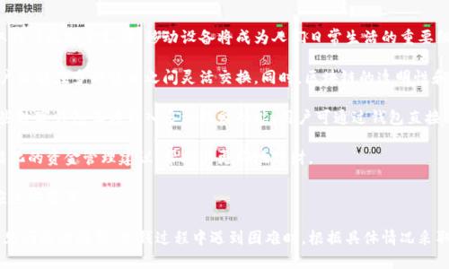   数字钱包充不了钱的原因及解决方案 / 

 guanjianci 数字钱包, 充值失败, 支付问题 /guanjianci 

数字钱包在现代生活中越来越普及，它为我们提供了便捷的支付和资金管理方式。然而，很多用户在使用数字钱包时可能会遇到充值失败的情况，这种情况不仅让用户感到困惑，还可能影响其日常的消费需求。本文将详细探讨数字钱包充不了钱的原因及其解决方案，并解答一些相关问题。

### 为什么数字钱包会出现充值失败的情况？

数字钱包充不了钱，可归结为多个原因，以下是一些常见的情况：

1. **网络问题**  
   数字钱包的充值过程往往依赖于网络连接。如果用户的网络信号不稳定或出现中断，充值请求可能会超时，从而导致充值失败。

2. **账户问题**  
   某些情况下，数字钱包账户可能存在问题，比如账户被锁定、身份验证未通过等，这些都可能导致充不了钱。

3. **银行限制**  
   有些银行会对特定金额的消费进行限制，特别是在境外支付或高风险交易时。同时，信用卡或借记卡的限额设置也会影响到充值。

4. **第三方支付平台问题**  
   如果用户通过第三方支付平台进行充值，平台的系统故障或维护可能导致充值失败。

5. **应用程序错误**  
   软件bug、版本过旧或未更新等原因，可能导致软件无法正常处理充值请求。

6. **充值渠道不支持**  
   并非所有的充值渠道都支持所有的支付方式，有时候用户选择的支付方法可能不被支持。

### 解决充值失败的问题

面对充值失败的情况，用户可以尝试以下几种解决方案：

1. **检查网络连接**  
   确保设备的网络连接正常，可以尝试切换到其他网络，或重启路由器。

2. **更新应用程序**  
   定期检查应用程序是否有可用更新，及时更新有助于解决软件bug导致的问题。

3. **核实账户状态**  
   登录数字钱包账户，查看账户状态，确认没有异常情况。

4. **更换支付方式**  
   如果某种支付方式失败，可以尝试使用其他支付方式进行充值，比如更换银行卡、信用卡或使用其他支付平台。

5. **联系客服**  
   如果经过上述步骤仍无法解决问题，可以联系数字钱包的客服，获取专业的帮助。

### 常见问题解答

#### 1. 数字钱包充值失败的常见原因有哪些？

数字钱包充值失败的原因可以归结为多个方面，主要包括以下几点：

首先，网络连接问题是最常见的原因。当用户在使用数字钱包时，如果网络信号差或者存在网络中断的情况，那么充钱请求可能无法顺利传递到支付平台，最终导致充值失败。因此，确保网络稳定是充值成功的第一步。

其次，账户问题也是导致充值失败的重要原因。很多数字钱包要求实名认证，如果用户未完成实名认证或者账户被冻结，也会导致无法成功充值。因此，用户应该时刻关注自己账户的状态。

银行的限制也是一个不得不考虑的因素。根据用户的信用额度、银行卡的类型以及各银行的政策，某些充值可能会因金额过高被拒绝，尤其是在高风险交易时，银行可能临时限制该交易。

此外，第三方支付平台的问题也不能被忽视。有时候，支付平台会因维护或其他技术问题，导致充值路径受阻，用户此时需要耐心等待。

最后，应用程序的错误不会被用户忽略，有时候软件出现bug或版本过期也会影响充值操作。确保应用程序保持更新是用户必须遵循的一条重要原则。只有在操作系统和支付平台都正常的情况下，充值才有可能成功。

#### 2. 如何检查我的数字钱包账户状态？

检查数字钱包账户状态的方法其实相对简单。首先，用户可以直接登录自己的数字钱包应用程序，通常首页上会显示账户的基本信息，比如账户余额、充值记录等。

其次，对于一些安全性高的数字钱包，用户可以在设置或账户管理中，查看自己的账户状态，包括账户是否被锁定、是否通过实名认证等。这些信息往往能够直接影响到用户的充值能力。

除上述步骤外，用户还可以在账户的交易记录中，查看自己最近的充值及消费情况，这样能够更清晰地了解账户的健康状态。例如，如果近期曾经申请过退款或纠纷处理，可能会影响到后续的充值操作。

如果在检查状态之后仍然找不到问题所在，那么用户推荐联系数字钱包的客服，通过提供相关信息，他们通常能够帮助用户解决账户问题。

总的来说，数字钱包账户状态的检查是每个用户都应该定期进行的维护工作。这不仅能够帮助快速解决充值失败的问题，还能进一步提高资金的安全性。

#### 3. 充值失败后如何快速解决问题？

面对充值失败的问题，用户首先要做的便是确认问题的具体原因。针对不同情况，解决方案会有所不同。

如若是网络问题，用户可以尝试切换网络或重新连接Wi-Fi。有效的网络连接是确保快捷支付的基础。

如果问题是由账户状态引起的，用户应及时进行身份验证，查看是否还是被冻结或锁定状态，并根据官方网站的说明进行解锁或认证。

银行限制常常是用户没有预料到的问题。首先通过银行卡相关信息，了解银行的政策和限额，必要时可以直接联系银行客服，了解具体限制并请求临时解封。

在使用第三方支付平台时，如果充值失败，用户要查看平台的公告，判断是否正处于维护或故障状态。如果有信息显示系统错误，耐心等待系统恢复是最佳选择。

另外，查看应用程序版本是否为最新也是一个重要步骤。在每次充值前，务必确认更新到最新版本，这样能有效避免因为bug引起的问题。

如果经过上述步骤，仍然没有办法解决问题，用户应及时联系客服，通过提供具体的错误信息和充值方式，获取专业的技术支持。

#### 4. 如何提高数字钱包的安全性？

在现代社会，数字钱包的安全性显得尤为重要。首先，用户应当采取复杂的密码并定期更改，以提升账户安全性。避免使用生日、姓名等容易猜到的密码。

其次，尽量启用双因素认证，这可以在用户尝试登录或进行交易时，增加一个额外的身份验证步骤，极大增强安全性。

另外，避免在公共Wi-Fi环境下进行数字钱包的交易，因为这类网络容易受到黑客攻击，用户信息可能会被窃取。因此，尽量使用私人网络或手机网络进行操作。

同时，定期查看账户的交易记录，当发现任何异常交易时第一时间联系客户服务进行核实和处理。如果账户曾经发生过泄露，可以考虑更换账户信息，包括绑定的手机号码和电子邮箱。

除了个人防护，用户还应选择信誉良好的数字钱包平台。在选择时，务必查看用户评价及第三方监督，确保平台的安全性和稳定性。

#### 5. 数字钱包的未来发展趋势是什么？

数字钱包的未来发展充满潜力，首先随着科技的迅速发展，移动支付将更加普及。越来越多的人将会选择数字钱包取代传统现金支付，移动设备将成为人们日常生活的重要组成部分。

其次，区块链和加密货币的融合将对数字钱包产生深远影响。未来，很多数字钱包可能会集成加密货币功能，使得用户能够在多种货币之间灵活交换。同时，区块链的透明性和安全性将提升数字钱包的安全层次。

此外，金融科技公司的崛起将推动数字钱包的发展，这些公司通过不断创新为用户提供更便捷的使用体验。例如，一些数字钱包正在引入多种理财功能，用户可通过钱包直接进行投资、借贷等操作。

最后，未来数字钱包可能会结合人工智能技术，通过大数据分析为用户提供个性化金融服务。用户将会享受到更智能化的资金管理建议，帮助其更好地理财。

总的来说，数字钱包的未来是充满机遇与挑战的，用户在使用的同时也应保持对新技术的敏感度，以便能更好地适应这些变革。

通过上述的讨论，希望能帮助用户更深入地理解数字钱包充不了钱的原因及如何解决问题，同时为您提供了一些常见问题的解答。充钱过程中遇到困难时，根据具体情况采取措施，通常可以快速解决问题。