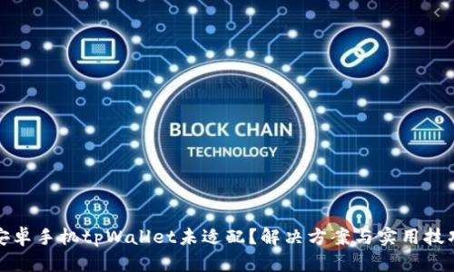 安卓手机tpWallet未适配？解决方案与实用技巧