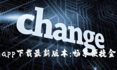 壹钱包app下载最新版本：畅享便捷金融服务
