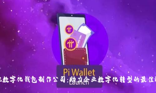 合肥数字化钱包制作公司：助力企业数字化转型的最佳选择