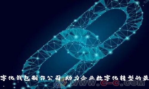 合肥数字化钱包制作公司：助力企业数字化转型的最佳选择