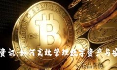 tpWallet资讯：如何高效管理数字资产与安全性分析
