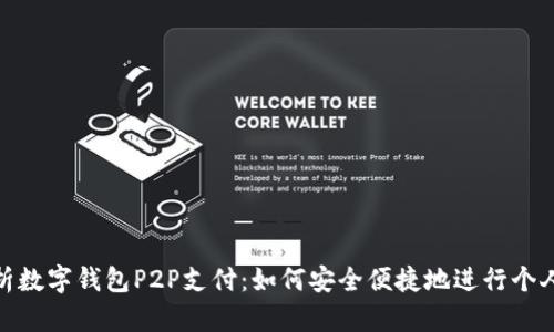 全面解析数字钱包P2P支付：如何安全便捷地进行个人间转账