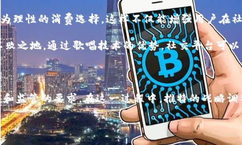   推特停止加密钱包功能的最新动态与影响分析 / 
 guanjianci 推特, 加密钱包, 数字货币 /guanjianci 

# 推特停止加密钱包功能的最新动态与影响分析

推特（Twitter）一直在加密货币领域表现活跃，早在推广数字货币和区块链技术时，社交媒体平台就开始探索加密钱包功能的可能性。然而，最近的消息显示，推特决定停止其加密钱包功能的开发和支持。这一决定的影响不仅关系到推特用户在加密货币方面的使用体验，也事关整个数字货币市场的发展。

## 推特停止加密钱包功能的背景

推特作为一家全球知名的社交媒体平台，具备广泛的用户基础和强大的品牌影响力。随着加密货币的兴起，许多平台纷纷进入这一领域，试图吸引新用户并拓展业务。然而，加密市场的动荡和监管政策的不确定性，使得推特在加密钱包功能的实施过程中面临了诸多挑战。

推特的加密钱包功能曾被视作增强用户互动和交易的一种方式，通过直接在平台内进行数字货币交易，不仅能够提高用户粘性，还可能为推特带来新的收入来源。这个概念初始是受到热烈欢迎的，但随着市场的变化，推特逐渐意识到，加密钱包功能的推广将带来更多的风险和合规问题。因此，推特决定暂时停止此项功能，以更好地评估市场和用户的需求。

## 推特停止加密钱包的原因

推特停止加密钱包功能的原因主要可以归结为以下几个方面：

### 1. 市场波动性

数字货币市场的波动性极大，价格的剧烈变化可能导致用户在进行交易时面临巨大的风险。推特作为一家社交平台，不希望因市场风险而影响用户的使用体验。一旦用户在推特上进行交易时遭遇损失，可能会对平台的声誉造成不良影响。

### 2. 法规与合规问题

各国对加密货币的监管政策不尽相同，推特需要考虑到这些法律法规的变动。在很多国家，针对数字货币的法律法规尚不明确，同时监管机构的要求也在不断变化。推特为了避免法律上的麻烦，决定暂停钱包功能，待政策明朗后再行发展。

### 3. 竞争压力

随着越来越多的平台纷纷推出加密相关功能，推特面临着强大的竞争压力。在这样的市场环境下，推特需要其资源配置，专注于更核心的社交业务，而非在加密钱包这样风险较高的领域耗费人力和资金。

### 4. 用户需求评估

推特可能意识到，尽管加密货币在年轻用户中受欢迎，但整体用户群体对此类功能的需求并不强烈。经过市场调研，推特决定暂时停止加密钱包的开发，评估未来是否值得重启这一项目。

### 5. 内部战略调整

推特在公司战略上可能正进行重大调整，包括重点关注用户隐私、内容安全等问题。加密货币钱包的开发与推特的新战略可能存在一定的矛盾，因此，推特选择将重心转移至更符合公司发展方向的业务上。

## 推特停止加密钱包功能对用户的影响

推特停止加密钱包功能将对其用户产生一系列的影响，这些影响既有短期的，也可能是长期的。

### 短期影响

#### 1. 交易便利性降低

用户将失去在推特内直接使用加密货币进行交易的便利性，原本希望在平台内完成交易的用户需要寻找其他的交易平台，这样增加了他们在进行交易时的时间和精力成本。

#### 2. 对交易信任度下降

推特曾希望通过加密钱包提升用户对其平台的信任度。然而，停止该功能可能会让一些用户对推特的加密战略感到失望，从而在未来的交易中降低对推特的信任。

### 长期影响

#### 1. 用户流失风险

尽管推特目前仍然保留着其他社交功能，但加密钱包的功能停止可能导致热爱数字货币的用户寻找其他平台，这会对推特在年轻用户中的吸引力产生影响。

#### 2. 打击市场信心

作为一家影响力巨大的社交媒体平台，推特的决策往往会对市场产生一定的风向标作用。停止加密钱包功能可能会使一些投资者对整个数字货币市场的未来产生疑虑，从而影响市场的动态。

### 3. 机遇与挑战并存

推特在调整战略的同时，也为自己留出了更多的灵活性。在未来，如果市场需求进一步显现，推特仍有机会再次进入加密领域，但这需要他们在合规性和用户需求上进行全方位的考虑。

## 相关问题探讨

为了深入了解推特停止加密钱包功能的原因及其影响，我们将探讨以下五个相关问题：

### 1. 加密货币市场的波动对社交平台的影响是什么？

### 2. 推特是否有可能重新考虑加密钱包功能？

### 3. 用户对推特去中心化金融（DeFi）功能的需求如何？

### 4. 推特的战略调整对整个社交媒体的影响是什么？

### 5. 如何平衡社交平台与金融服务的关系？

## 加密货币市场的波动对社交平台的影响是什么？

加密货币市场的波动性不仅影响投资者，也深刻影响了与这一市场相关的社交平台。首先，用户在社交平台上分享和讨论与加密货币有关的信息会受市场波动的波动影响，例如市场上涨时，用户更积极地分享投资经验，而市场下跌时，用户则可能更倾向于抱怨和寻求帮助。

其次，社交平台的声誉和用户信任度与市场波动紧密相关。一旦用户在市场波动中遭遇损失，他们可能会因为对平台的失望而降低使用频率，甚至选择离开。这一趋势在推特的加密钱包功能停用上体现得尤为明显，用户可能因为失去便利的交易工具而不再青睐该平台。

此外，社交平台的盈利模式也受到市场波动的影响。面对市场萎靡，用户的交易频率降低，社交平台的相关收入也可能相应减少。比如，推特可能通过交易手续费来盈利，但一旦用户交易意愿降低，公司收益也必然受到影响。

在总结上述问题时，可以发现，加密货币的市场波动对于社交平台的影响是多方面的，既包括用户体验和信任，也包括公司的盈利模式和声誉管理。因此，社交平台必须谨慎应对这一挑战，确保在波动性高的市场中保持用户的满意度与忠诚度。

## 推特是否有可能重新考虑加密钱包功能？

推特是否会重新考虑开发加密钱包功能取决于多种因素。首先，用户需求的变化将是决定性因素。如果未来有更多推特用户表现出对加密钱包的兴趣，推特就可能会重新评估这一功能的可行性。此外，监管政策的变化也至关重要。如果未来各国对加密货币的法律法规明确，推特能够更好地遵守相应的规定，那么重新推出加密钱包的可能性将大大增加。

其次，技术的进步也能够为推特重新开发加密钱包提供基石。例如，区块链技术在安全性和用户体验上的，有助于推特更好地提供一个安全而便捷的加密钱包。同时，与其他金融机构和技术公司合作，也能为推特的加密钱包功能提供支持。

此外，推特还需在社区内重建信任，以确保推特用户愿意再次使用该功能。增强用户教育、提升产品透明度、建立有效的用户反馈机制，都是重建用户信任的有效方式。

最后，推特的内部战略调整也不容忽视。如果推特的战略逐渐倾向于拓展其金融科技业务，那么重新考虑加密钱包功能也是一种自然选择。因此，虽然推特目前已停止加密钱包功能，但在未来，条件成熟时，推特仍有可能再次踏入这一领域。

## 用户对推特去中心化金融（DeFi）功能的需求如何？

去中心化金融（DeFi）是近年来金融科技领域的一大热点，用户对去中心化金融服务的需求也在显著增加。尽管推特目前停止了其加密钱包功能，但这一动向可能并没有完全削弱用户对去中心化金融的需求。

首先，用户对金融服务的安全性和隐私性越来越重视。去中心化金融能够在很大程度上满足用户对隐私保护的要求，用户的数据不再集中在单一平台上，而是分散在区块链网络中。这使得用户对去中心化金融服务的需求变得更加迫切，而推特如果能在这方面做出有益探索，将能够吸引大量用户。

其次，用户对简单便捷的金融操作流程的追求日益增强。传统金融服务往往需要复杂的开户、审核等流程，而去中心化金融通过无缝连接用户的钱包，能够大幅度简化这一过程，从而提升用户的使用体验。推特若能结合自身社交优势，提供去中心化的金融服务，可能会进一步增强用户对平台的粘性。

最后，社交媒体用户对金融知识的渴望促使了更多的去中心化金融项目的开发与应用。用户在平台上分享和学习相关知识的同时，也在逐渐形成一个基于社交互动的去中心化金融社区。如果推特能够很好地整合这一需求，推出相应的去中心化金融功能，将能够调动用户的积极性，吸引其参与到平台的产品和服务中。

### 推特的战略调整对整个社交媒体的影响是什么？

推特的战略调整不仅对其自身业务产生重大影响，也可能对整个社交媒体行业造成一定的波动效应。首先，推特作为行业的先行者，时常会影响到其他平台的决策。推特选择停止加密钱包功能，可能会令其他社交媒体公司重新审视自己在加密领域的布局。例如，那些一度计划推出类似金融服务的平台可能会相应做出调整，缩减或暂时搁置相关计划。

其次，推特的战略调整可能促使社交媒体行业在发展过程中向更高的合规性和责任感迈进。监管机构对加密相关服务的密切关注，意味着社交媒体平台在这一领域所面临的合规风险相对较高。推特的行为可能会形成一种示范效应，促使其他平台更加注重合规措施，以避免在法律法规方面面临更大的挑战。

另外，推特的调整还可能影响到用户对于社交平台的信任度。用户在使用社交媒体的过程中，往往会关注平台提供的金融服务是否可靠。如果推特采取了审慎的措施，停止那些风险较高的功能，这可能会在一定程度上增强用户对整个社交媒体行业的信心。然而，反之则可能导致用户对该行业产生怀疑，认为社交平台的金融服务普遍存在风险，对隐私和安全性的重视不够。

## 如何平衡社交平台与金融服务的关系？

平衡社交平台与金融服务的关系是一个复杂而重要的课题。首先，社交媒体在金融服务中的角色需要得到明确界定，确定其是作为服务提供者、信息分享者还是社区互动平台。社交平台应当谨慎考虑自身在金融服务生态系统中的定位，以确保用户的金融安全和隐私保护。

其次，社交平台需要与合规机构保持密切沟通，确保自己的服务不会涉及违法或不当行为。在涉及金融服务时，社交平台应尽量遵守相关法律法规，做到透明和合规，以提高用户的信任度。

此外，社交平台还需要加强对用户的金融教育。通过提供相关金融知识的教育资源，可以帮助用户更好地理解数字货币、去中心化金融等新兴金融服务，从而做出更为理性的消费选择。这样不仅能增强用户在社交平台上的参与感，也有助于提升用户对平台的忠诚度。

最后，社交平台在提供金融服务时，应注重技术上的合理应用。利用区块链等新兴技术为用户创造一个安全、透明、高效的金融环境，才能在日益多变的市场中立于不败之地。通过歌唱技术的优势，社交平台可以有效降低金融服务的风险，同时为用户带来更高的使用体验。

## 总结

推特停止加密钱包功能的决策体现了社交平台在金融科技领域所面临的机遇与挑战。随着市场的快速发展，社交平台需要不断调整策略，以更好地满足用户的需求和监管的要求。在这一过程中，推特的战略调整不仅将影响自身发展，更会对整个社交媒体行业产生深远的影响。

面临未来的挑战与机遇，推特及其同行必须在用户的信任、安全与合规之间找到明确的平衡点，以确保在这一充满变数的市场中获得持续的竞争优势。