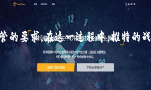   推特停止加密钱包功能的最新动态与影响分析 / 
 guanjianci 推特, 加密钱包, 数字货币 /guanjianci 

# 推特停止加密钱包功能的最新动态与影响分析

推特（Twitter）一直在加密货币领域表现活跃，早在推广数字货币和区块链技术时，社交媒体平台就开始探索加密钱包功能的可能性。然而，最近的消息显示，推特决定停止其加密钱包功能的开发和支持。这一决定的影响不仅关系到推特用户在加密货币方面的使用体验，也事关整个数字货币市场的发展。

## 推特停止加密钱包功能的背景

推特作为一家全球知名的社交媒体平台，具备广泛的用户基础和强大的品牌影响力。随着加密货币的兴起，许多平台纷纷进入这一领域，试图吸引新用户并拓展业务。然而，加密市场的动荡和监管政策的不确定性，使得推特在加密钱包功能的实施过程中面临了诸多挑战。

推特的加密钱包功能曾被视作增强用户互动和交易的一种方式，通过直接在平台内进行数字货币交易，不仅能够提高用户粘性，还可能为推特带来新的收入来源。这个概念初始是受到热烈欢迎的，但随着市场的变化，推特逐渐意识到，加密钱包功能的推广将带来更多的风险和合规问题。因此，推特决定暂时停止此项功能，以更好地评估市场和用户的需求。

## 推特停止加密钱包的原因

推特停止加密钱包功能的原因主要可以归结为以下几个方面：

### 1. 市场波动性

数字货币市场的波动性极大，价格的剧烈变化可能导致用户在进行交易时面临巨大的风险。推特作为一家社交平台，不希望因市场风险而影响用户的使用体验。一旦用户在推特上进行交易时遭遇损失，可能会对平台的声誉造成不良影响。

### 2. 法规与合规问题

各国对加密货币的监管政策不尽相同，推特需要考虑到这些法律法规的变动。在很多国家，针对数字货币的法律法规尚不明确，同时监管机构的要求也在不断变化。推特为了避免法律上的麻烦，决定暂停钱包功能，待政策明朗后再行发展。

### 3. 竞争压力

随着越来越多的平台纷纷推出加密相关功能，推特面临着强大的竞争压力。在这样的市场环境下，推特需要其资源配置，专注于更核心的社交业务，而非在加密钱包这样风险较高的领域耗费人力和资金。

### 4. 用户需求评估

推特可能意识到，尽管加密货币在年轻用户中受欢迎，但整体用户群体对此类功能的需求并不强烈。经过市场调研，推特决定暂时停止加密钱包的开发，评估未来是否值得重启这一项目。

### 5. 内部战略调整

推特在公司战略上可能正进行重大调整，包括重点关注用户隐私、内容安全等问题。加密货币钱包的开发与推特的新战略可能存在一定的矛盾，因此，推特选择将重心转移至更符合公司发展方向的业务上。

## 推特停止加密钱包功能对用户的影响

推特停止加密钱包功能将对其用户产生一系列的影响，这些影响既有短期的，也可能是长期的。

### 短期影响

#### 1. 交易便利性降低

用户将失去在推特内直接使用加密货币进行交易的便利性，原本希望在平台内完成交易的用户需要寻找其他的交易平台，这样增加了他们在进行交易时的时间和精力成本。

#### 2. 对交易信任度下降

推特曾希望通过加密钱包提升用户对其平台的信任度。然而，停止该功能可能会让一些用户对推特的加密战略感到失望，从而在未来的交易中降低对推特的信任。

### 长期影响

#### 1. 用户流失风险

尽管推特目前仍然保留着其他社交功能，但加密钱包的功能停止可能导致热爱数字货币的用户寻找其他平台，这会对推特在年轻用户中的吸引力产生影响。

#### 2. 打击市场信心

作为一家影响力巨大的社交媒体平台，推特的决策往往会对市场产生一定的风向标作用。停止加密钱包功能可能会使一些投资者对整个数字货币市场的未来产生疑虑，从而影响市场的动态。

### 3. 机遇与挑战并存

推特在调整战略的同时，也为自己留出了更多的灵活性。在未来，如果市场需求进一步显现，推特仍有机会再次进入加密领域，但这需要他们在合规性和用户需求上进行全方位的考虑。

## 相关问题探讨

为了深入了解推特停止加密钱包功能的原因及其影响，我们将探讨以下五个相关问题：

### 1. 加密货币市场的波动对社交平台的影响是什么？

### 2. 推特是否有可能重新考虑加密钱包功能？

### 3. 用户对推特去中心化金融（DeFi）功能的需求如何？

### 4. 推特的战略调整对整个社交媒体的影响是什么？

### 5. 如何平衡社交平台与金融服务的关系？

## 加密货币市场的波动对社交平台的影响是什么？

加密货币市场的波动性不仅影响投资者，也深刻影响了与这一市场相关的社交平台。首先，用户在社交平台上分享和讨论与加密货币有关的信息会受市场波动的波动影响，例如市场上涨时，用户更积极地分享投资经验，而市场下跌时，用户则可能更倾向于抱怨和寻求帮助。

其次，社交平台的声誉和用户信任度与市场波动紧密相关。一旦用户在市场波动中遭遇损失，他们可能会因为对平台的失望而降低使用频率，甚至选择离开。这一趋势在推特的加密钱包功能停用上体现得尤为明显，用户可能因为失去便利的交易工具而不再青睐该平台。

此外，社交平台的盈利模式也受到市场波动的影响。面对市场萎靡，用户的交易频率降低，社交平台的相关收入也可能相应减少。比如，推特可能通过交易手续费来盈利，但一旦用户交易意愿降低，公司收益也必然受到影响。

在总结上述问题时，可以发现，加密货币的市场波动对于社交平台的影响是多方面的，既包括用户体验和信任，也包括公司的盈利模式和声誉管理。因此，社交平台必须谨慎应对这一挑战，确保在波动性高的市场中保持用户的满意度与忠诚度。

## 推特是否有可能重新考虑加密钱包功能？

推特是否会重新考虑开发加密钱包功能取决于多种因素。首先，用户需求的变化将是决定性因素。如果未来有更多推特用户表现出对加密钱包的兴趣，推特就可能会重新评估这一功能的可行性。此外，监管政策的变化也至关重要。如果未来各国对加密货币的法律法规明确，推特能够更好地遵守相应的规定，那么重新推出加密钱包的可能性将大大增加。

其次，技术的进步也能够为推特重新开发加密钱包提供基石。例如，区块链技术在安全性和用户体验上的，有助于推特更好地提供一个安全而便捷的加密钱包。同时，与其他金融机构和技术公司合作，也能为推特的加密钱包功能提供支持。

此外，推特还需在社区内重建信任，以确保推特用户愿意再次使用该功能。增强用户教育、提升产品透明度、建立有效的用户反馈机制，都是重建用户信任的有效方式。

最后，推特的内部战略调整也不容忽视。如果推特的战略逐渐倾向于拓展其金融科技业务，那么重新考虑加密钱包功能也是一种自然选择。因此，虽然推特目前已停止加密钱包功能，但在未来，条件成熟时，推特仍有可能再次踏入这一领域。

## 用户对推特去中心化金融（DeFi）功能的需求如何？

去中心化金融（DeFi）是近年来金融科技领域的一大热点，用户对去中心化金融服务的需求也在显著增加。尽管推特目前停止了其加密钱包功能，但这一动向可能并没有完全削弱用户对去中心化金融的需求。

首先，用户对金融服务的安全性和隐私性越来越重视。去中心化金融能够在很大程度上满足用户对隐私保护的要求，用户的数据不再集中在单一平台上，而是分散在区块链网络中。这使得用户对去中心化金融服务的需求变得更加迫切，而推特如果能在这方面做出有益探索，将能够吸引大量用户。

其次，用户对简单便捷的金融操作流程的追求日益增强。传统金融服务往往需要复杂的开户、审核等流程，而去中心化金融通过无缝连接用户的钱包，能够大幅度简化这一过程，从而提升用户的使用体验。推特若能结合自身社交优势，提供去中心化的金融服务，可能会进一步增强用户对平台的粘性。

最后，社交媒体用户对金融知识的渴望促使了更多的去中心化金融项目的开发与应用。用户在平台上分享和学习相关知识的同时，也在逐渐形成一个基于社交互动的去中心化金融社区。如果推特能够很好地整合这一需求，推出相应的去中心化金融功能，将能够调动用户的积极性，吸引其参与到平台的产品和服务中。

### 推特的战略调整对整个社交媒体的影响是什么？

推特的战略调整不仅对其自身业务产生重大影响，也可能对整个社交媒体行业造成一定的波动效应。首先，推特作为行业的先行者，时常会影响到其他平台的决策。推特选择停止加密钱包功能，可能会令其他社交媒体公司重新审视自己在加密领域的布局。例如，那些一度计划推出类似金融服务的平台可能会相应做出调整，缩减或暂时搁置相关计划。

其次，推特的战略调整可能促使社交媒体行业在发展过程中向更高的合规性和责任感迈进。监管机构对加密相关服务的密切关注，意味着社交媒体平台在这一领域所面临的合规风险相对较高。推特的行为可能会形成一种示范效应，促使其他平台更加注重合规措施，以避免在法律法规方面面临更大的挑战。

另外，推特的调整还可能影响到用户对于社交平台的信任度。用户在使用社交媒体的过程中，往往会关注平台提供的金融服务是否可靠。如果推特采取了审慎的措施，停止那些风险较高的功能，这可能会在一定程度上增强用户对整个社交媒体行业的信心。然而，反之则可能导致用户对该行业产生怀疑，认为社交平台的金融服务普遍存在风险，对隐私和安全性的重视不够。

## 如何平衡社交平台与金融服务的关系？

平衡社交平台与金融服务的关系是一个复杂而重要的课题。首先，社交媒体在金融服务中的角色需要得到明确界定，确定其是作为服务提供者、信息分享者还是社区互动平台。社交平台应当谨慎考虑自身在金融服务生态系统中的定位，以确保用户的金融安全和隐私保护。

其次，社交平台需要与合规机构保持密切沟通，确保自己的服务不会涉及违法或不当行为。在涉及金融服务时，社交平台应尽量遵守相关法律法规，做到透明和合规，以提高用户的信任度。

此外，社交平台还需要加强对用户的金融教育。通过提供相关金融知识的教育资源，可以帮助用户更好地理解数字货币、去中心化金融等新兴金融服务，从而做出更为理性的消费选择。这样不仅能增强用户在社交平台上的参与感，也有助于提升用户对平台的忠诚度。

最后，社交平台在提供金融服务时，应注重技术上的合理应用。利用区块链等新兴技术为用户创造一个安全、透明、高效的金融环境，才能在日益多变的市场中立于不败之地。通过歌唱技术的优势，社交平台可以有效降低金融服务的风险，同时为用户带来更高的使用体验。

## 总结

推特停止加密钱包功能的决策体现了社交平台在金融科技领域所面临的机遇与挑战。随着市场的快速发展，社交平台需要不断调整策略，以更好地满足用户的需求和监管的要求。在这一过程中，推特的战略调整不仅将影响自身发展，更会对整个社交媒体行业产生深远的影响。

面临未来的挑战与机遇，推特及其同行必须在用户的信任、安全与合规之间找到明确的平衡点，以确保在这一充满变数的市场中获得持续的竞争优势。