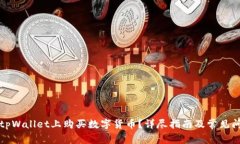 如何在tpWallet上购买数字货币？详尽指南及常见问